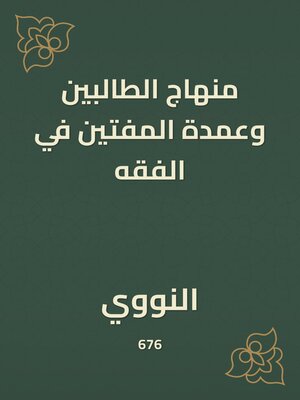 cover image of منهاج الطالبين وعمدة المفتين في الفقه